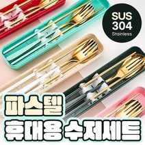 파스텔 휴대용 수저세트 젓라락+수저+포크 3종세트 무소음 수저세트 캠핑식기류 캠핑커트러리 답례품, 핑크골드