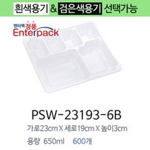 엔터팩 실링용기 PSW-23193-6B 족발용기 포장용기, 흰색