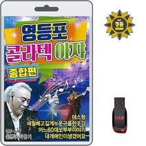 USB 영등포 콜라텍 아쟈 종합편 61곡 MP3 노래 올겐박사 박종기 테스형 모래시계 잠깐 사내 아이아예 명자