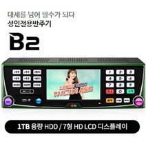 TJ태진 B2 블루투스 노래방기계 반주기-리모콘 HDMI-3M포함 23년4월곡, B2반주기(책1권)+리모콘+HDMI