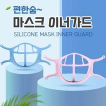 마스크 편한숨 이너가드 실리콘 마스크가드 마스크뽕 개별포장 남성 건강 마스크 KF94 직장인 mask, 핑크