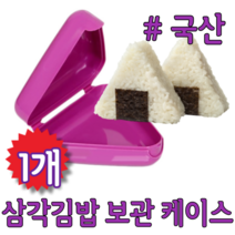 삼각 모양 김밥 초밥 주먹밥 오니기리 삼각김밥 보관 용기 케이스 통 틀 소풍 피크닉 야외 도시락 꾸미기 휴대용 미니, 1개