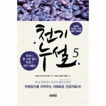 천기누설 5 대장암직장암위암폐암췌장암 의사도못고친병을약초로이긴사람들, 상품명