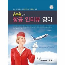 승무원되는 항공 인터뷰영어 2판, 상품명