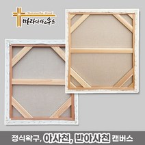 마라나타우드 아사천 반아사천 정왁구 유화캔버스 1+1 (2개 묶음) 10~50호, 25호 반아사