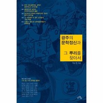 광주의문학정신과그뿌리를찾아서, 상품명