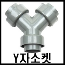 온라인철물샵 Y자연결소켓 씽크호스연결대 싱크호스 배수구연결호스, 1개
