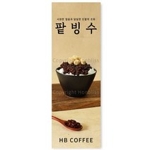 카페배너 팥빙수 옛날팥빙수 눈꽃팥빙수 빙수배너 카페홍보배너 제품번호 HBYB-075, 매쉬배너(4구 타공)