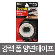 [∂LL7] 3M 플라스틱 및 금속용 폼 양면테이프 18x1.5m 공업용 보수용산업 산업용 다용도용 다용도 작업용 보수용_h§eEA, §본상품§e, 무◇옵션