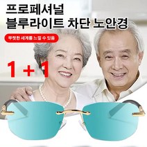 1+1노안 안경 블루레이 차단 돋보기안경 초경량 블루라이트차단 돋보기 노안안경