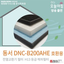 동서 DNC-B200AHE H13 환기장치701후레쉬에어, 방문교체(선배송후15000원현장지급)
