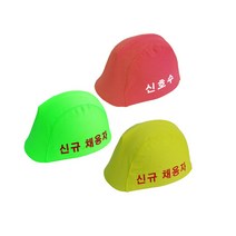 안전모 외피 10개, 빨강(신호수) 10개