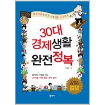 30대 경제생활 완전정복, 최성우 저, 북스토리