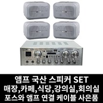 매장용 앰프 국산 스피커 카페 음식점 업소용 식당 강의실 회의실 PC케이블 사은품 증정, 08.앰프+방수스피커(화이트)4개+PC연결선