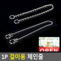 골든트리 걸이용 체인줄 연결줄 군번줄체인 구슬줄 POP걸이 메뉴판걸이, 체인형 300mm(은색줄)