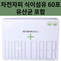 인도산 차전자피 60포 차전자피 자전차피 차전피 섬유소분말 식이섬유 보충 건강기능식품 장건강 장청소