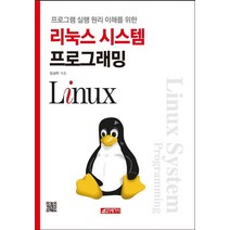 프로그램 실행 원리 이해를 위한 리눅스 시스템 프로그래밍, 21세기사