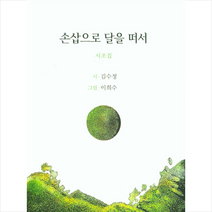 손삽으로 달을 떠서 + 미니수첩 증정, 김수정, 세종출판사
