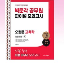 2023 오현준 교육학 파이널 적중모의고사 - 스프링 제본선택, 본책1권 제본