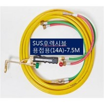 SOC산소호스 외줄산소호스 용접용(외경14A) SUS후렉시블/PVC호스-2종류 5M 7.5M 10M 15M 20M 자동점화용접토치 별매 선택구매, 1set, SH-14A7.5M