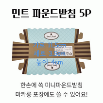 스윗앤스윗. 민트 파운드받침 5P (115x35x40)