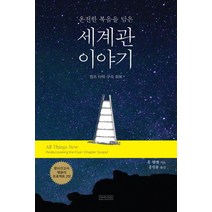 온전한 복음을 담은 세계관 이야기:창조ㆍ타락ㆍ구속ㆍ회복 | 문서선교사 웨슬리 프로젝트 2탄, 아바서원, 휴 휄첼