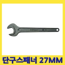 한경공구 세신 편구 단구 스패너 27MM (전장 240MM)