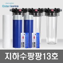 오스터 팡팡13호 (석회석제거+더블 연수작용 전용) 지하수 정수기, 투명(3키로수압용), 25A, 25AFARG감압밸브