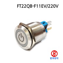 22파이 방수메탈전원스위치 FT22QB-F11EV/R/220V 1a1b접점 KC인증 HJ-06709, 걸림(LOCK/ON-OFF용)