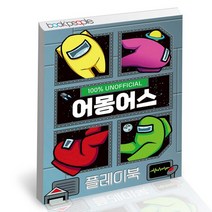 어몽어스 플레이북 / 예림당 어린이 게임 책, 없음