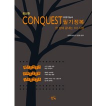 CONQUEST 조경기능사 필기정복:한 방에 끝내는 1차 시험, 조경