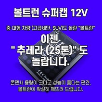 볼트런 슈퍼캡 12V 전압안정기, 12V 일반차량, 1개