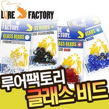 루어팩토리 LFG-001 글래스비드 유리구슬 택사스채비용