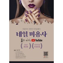 2023 네일아트 유튜버 미대살롱의 네일미용사 필기:저자직강 무료인강 제공, 2023 네일아트 유튜버 미대살롱의 네일미용사 필기, 서미대(저),지식오름,(역)지식오름,(그림)지식오름, 지식오름