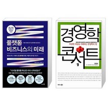 플랫폼 비즈니스의 미래 + 경영학 콘서트 (마스크제공)