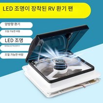 캠핑카 통풍구 지붕 환풍기 12V 카라반 환기 배기, LED+어댑터 280x280