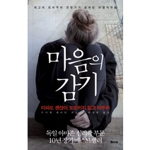 마음의 감기:아파도 괜찮아 도망치지 말고 마주봐, 율리시즈, 루이제 레더만 저/박성원 역
