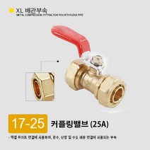 XL 엑셀 파이프 배관 엘보 티 유니온 발소 F발소 삼티 이경소켓 연결 엑셀부속 부속 모음, 17-25. 커플링밸브 25A