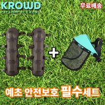 [당일출고] KROWD 크라우드 예초기 보호대 안전구세트 KR-FS1 안면보호구 KR-KNP1 무릎보호대 예초기 필수장비 벌초, 크라우드 보호구 세트