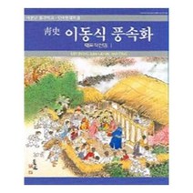 유니오니아시아 청사 이동식 풍속화 대표작선집 I