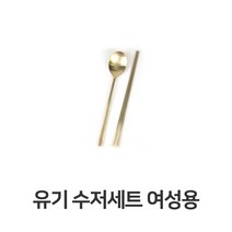 NUNUBITEL_유기 수저 세트 여성용 한정식 방짜 놋수저 업소용 가정용 한벌 고급 신혼준비 혼수 식당_NUB누비텔레숍, 옵션이없는_단일품목입니다