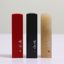The담 심플로고 수제도장, 빨강돌+한문새김