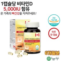 실내활동많은 성장기 수험생 청소년 고3 비타민 D 디 필수영양제 데일리 D3 흡수율높은 콜레칼시페롤 캐나다 식약처 권장량 충족 중학생 고시생 부족 햇빛 결핍 보충제 온가족