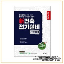(예문사) 2022 신 건축전기설비 전원설비, 2권으로 (선택시 취소불가)