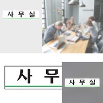 사무실 아크릴표지판 회사명패 안내표지판 사무실표지판 사무실문패 사무실간판 사무실 회사명패