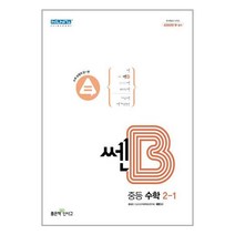 쎈B 중등 수학 2-1 (2023년용) / 좋은책신사고