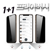 스톤스틸 아이폰 전기종 프라이버시 스마트폰 사생활 보호필름 풀커버 강화유리 정보 보안필름 2매