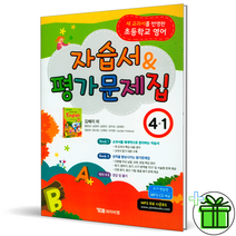 YBM 초등 영어 4-1 자습서+평가문제집 김혜리 저자 와이비엠, 초등4학년