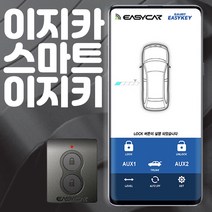 스마트키없이 스마트폰만 들고다니세요 스마트 이지키 무료장착 오토도어 발렛키 무료증정 제임스오토, 이지키6.고객직접장착-이지키본품만, 1개