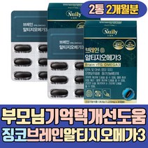 부모님 기억력개선도움 징코 브레인 알티지 오메가3 연질캡슐 포도씨유 D토코페롤 정어리 고등어 홍삼농축분말 밀납 대두레시틴 건조한눈 눈건강 혈중중성지질 개선도움 키즈 중학생